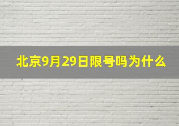 北京9月29日限号吗为什么