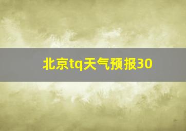 北京tq天气预报30