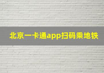 北京一卡通app扫码乘地铁