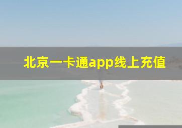 北京一卡通app线上充值