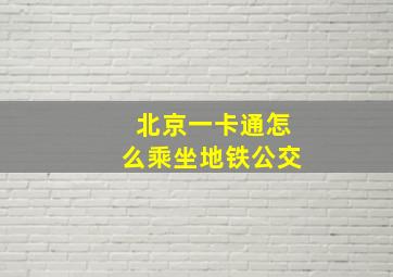 北京一卡通怎么乘坐地铁公交