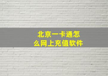 北京一卡通怎么网上充值软件