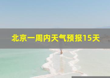 北京一周内天气预报15天