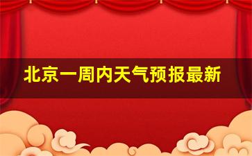 北京一周内天气预报最新