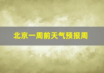 北京一周前天气预报周