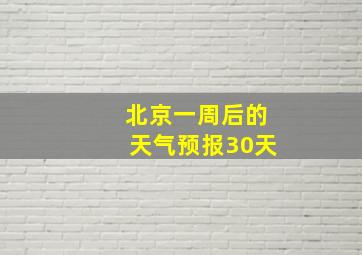 北京一周后的天气预报30天