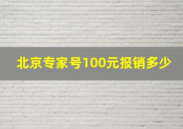 北京专家号100元报销多少