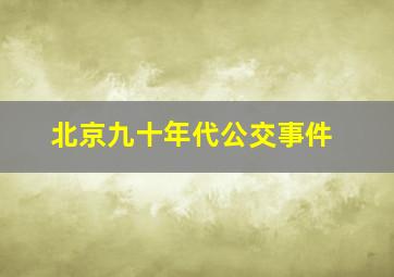 北京九十年代公交事件