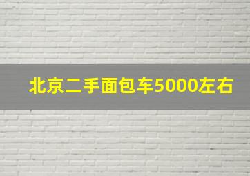 北京二手面包车5000左右