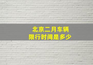 北京二月车辆限行时间是多少