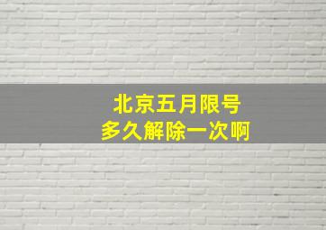 北京五月限号多久解除一次啊