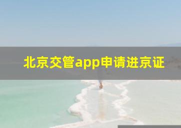 北京交管app申请进京证