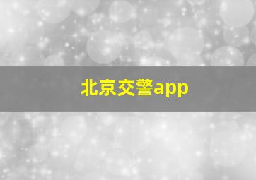 北京交警app