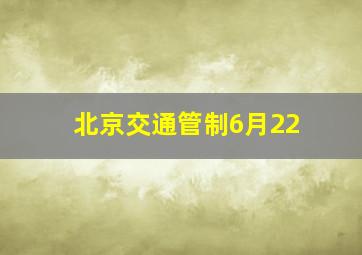 北京交通管制6月22