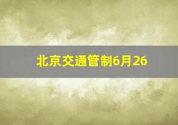 北京交通管制6月26