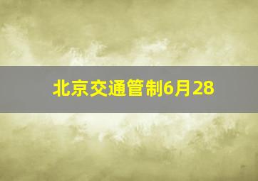 北京交通管制6月28