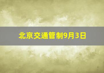 北京交通管制9月3日