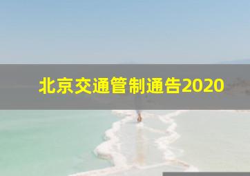 北京交通管制通告2020