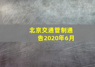 北京交通管制通告2020年6月