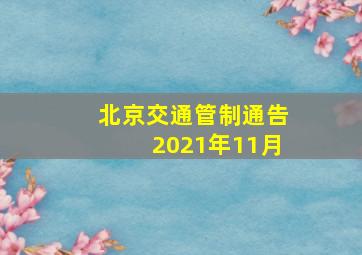 北京交通管制通告2021年11月