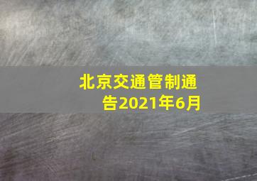 北京交通管制通告2021年6月