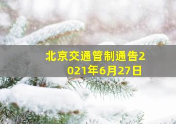 北京交通管制通告2021年6月27日