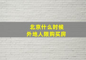 北京什么时候外地人限购买房