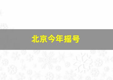 北京今年摇号