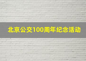 北京公交100周年纪念活动