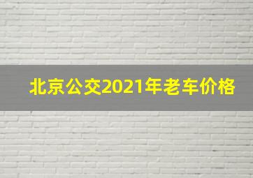 北京公交2021年老车价格