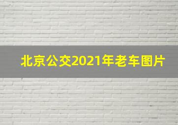 北京公交2021年老车图片