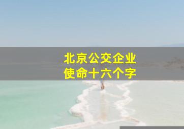 北京公交企业使命十六个字