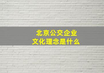 北京公交企业文化理念是什么