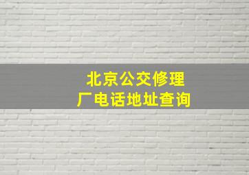 北京公交修理厂电话地址查询