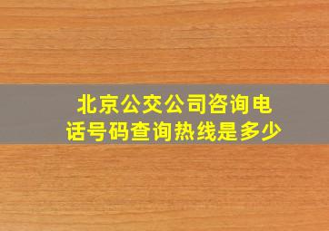 北京公交公司咨询电话号码查询热线是多少