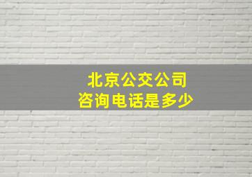 北京公交公司咨询电话是多少