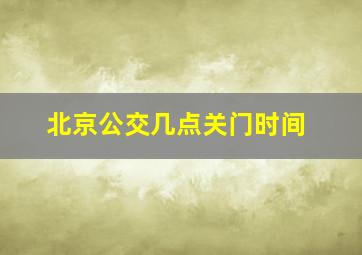 北京公交几点关门时间