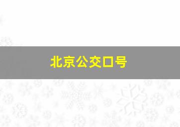 北京公交口号