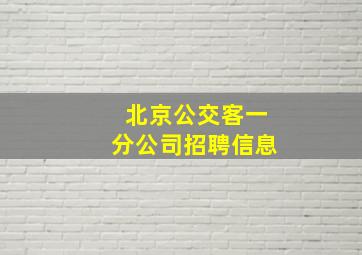 北京公交客一分公司招聘信息