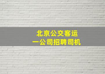 北京公交客运一公司招聘司机