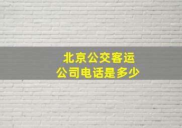 北京公交客运公司电话是多少