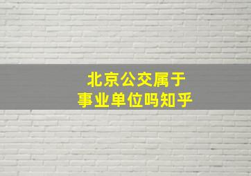 北京公交属于事业单位吗知乎