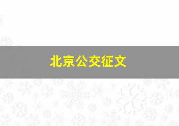 北京公交征文