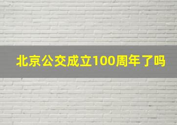 北京公交成立100周年了吗