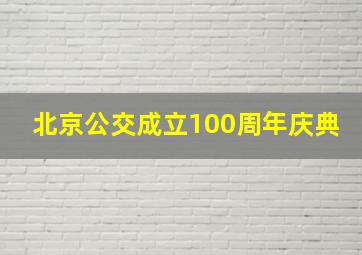 北京公交成立100周年庆典