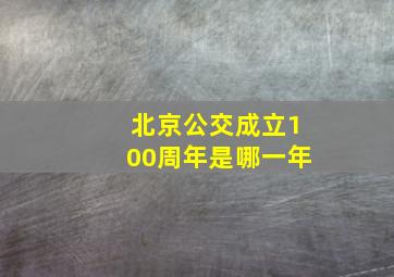 北京公交成立100周年是哪一年