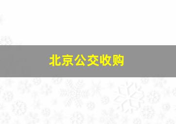 北京公交收购