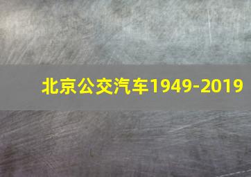 北京公交汽车1949-2019