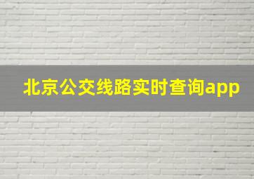 北京公交线路实时查询app