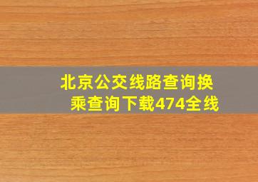 北京公交线路查询换乘查询下载474全线